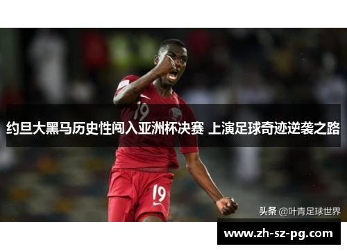 约旦大黑马历史性闯入亚洲杯决赛 上演足球奇迹逆袭之路
