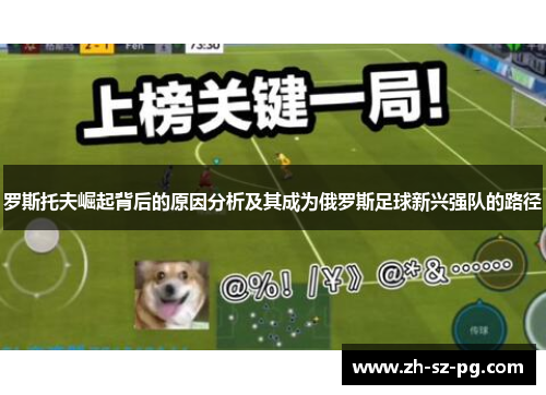 罗斯托夫崛起背后的原因分析及其成为俄罗斯足球新兴强队的路径