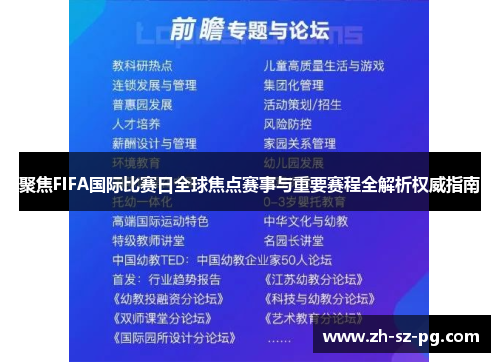 聚焦FIFA国际比赛日全球焦点赛事与重要赛程全解析权威指南