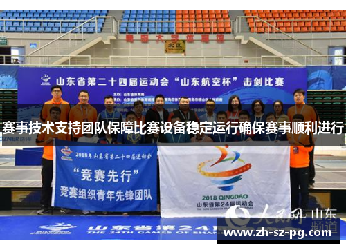 赛事技术支持团队保障比赛设备稳定运行确保赛事顺利进行