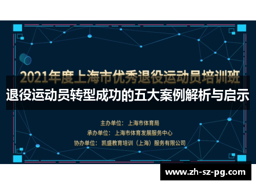 退役运动员转型成功的五大案例解析与启示