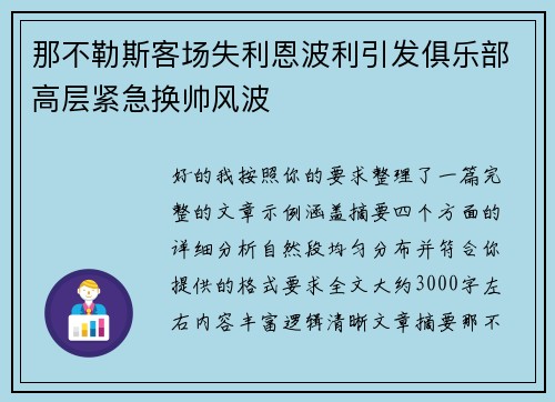 那不勒斯客场失利恩波利引发俱乐部高层紧急换帅风波 那不勒斯客场失利恩波利引发俱乐部高层紧急换帅风波