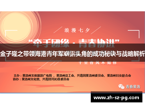金子隆之带领海港青年军崭露头角的成功秘诀与战略解析