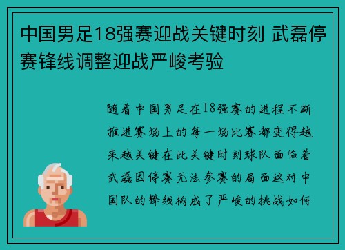中国男足18强赛迎战关键时刻 武磊停赛锋线调整迎战严峻考验