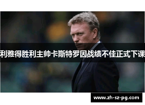 利雅得胜利主帅卡斯特罗因战绩不佳正式下课
