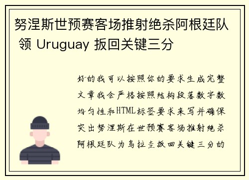 努涅斯世预赛客场推射绝杀阿根廷队 领 Uruguay 扳回关键三分