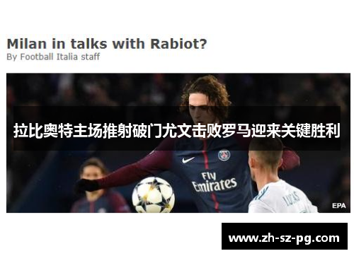 拉比奥特主场推射破门尤文击败罗马迎来关键胜利 拉比奥特主场推射破门尤文击败罗马迎来关键胜利