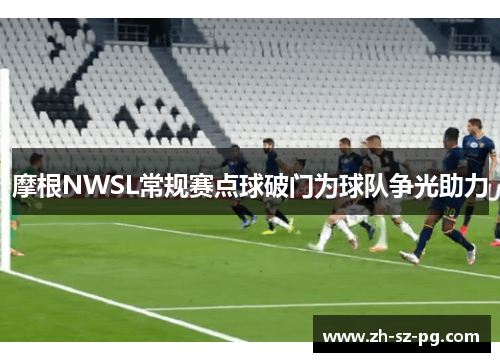 摩根NWSL常规赛点球破门为球队争光助力 摩根NWSL常规赛点球破门为球队争光助力