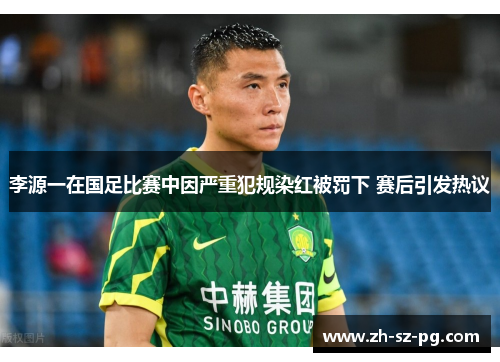 李源一在国足比赛中因严重犯规染红被罚下 赛后引发热议 李源一在国足比赛中因严重犯规染红被罚下 赛后引发热议