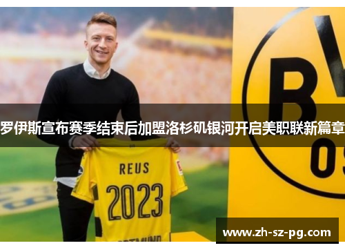 罗伊斯宣布赛季结束后加盟洛杉矶银河开启美职联新篇章