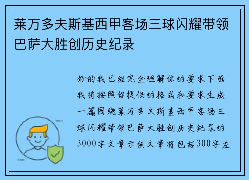 莱万多夫斯基西甲客场三球闪耀带领巴萨大胜创历史纪录 莱万多夫斯基西甲客场三球闪耀带领巴萨大胜创历史纪录