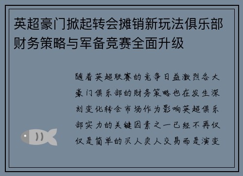 英超豪门掀起转会摊销新玩法俱乐部财务策略与军备竞赛全面升级 英超豪门掀起转会摊销新玩法俱乐部财务策略与军备竞赛全面升级