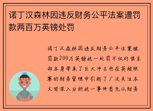 诺丁汉森林因违反财务公平法案遭罚款两百万英镑处罚