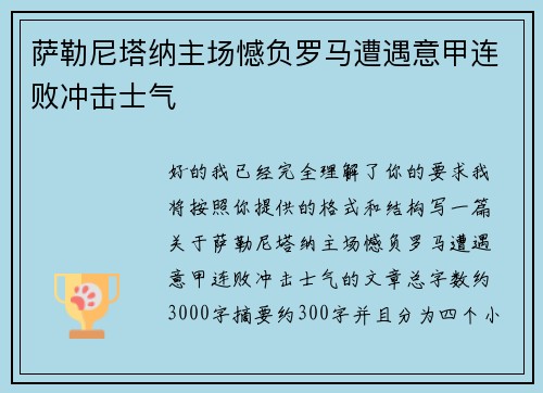 萨勒尼塔纳主场憾负罗马遭遇意甲连败冲击士气 萨勒尼塔纳主场憾负罗马遭遇意甲连败冲击士气