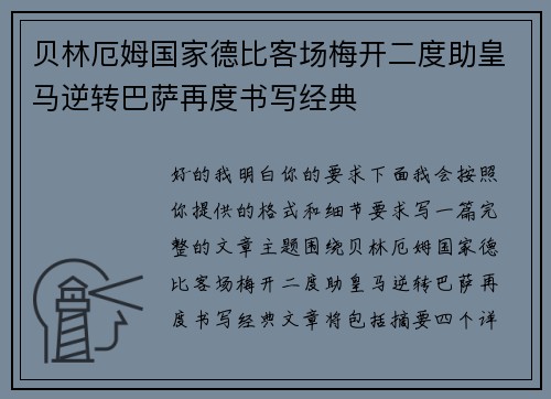 贝林厄姆国家德比客场梅开二度助皇马逆转巴萨再度书写经典