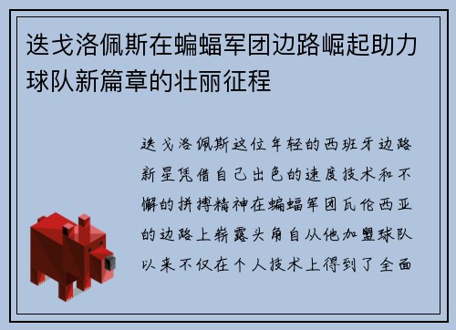 迭戈洛佩斯在蝙蝠军团边路崛起助力球队新篇章的壮丽征程