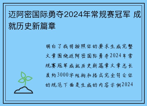 迈阿密国际勇夺2024年常规赛冠军 成就历史新篇章