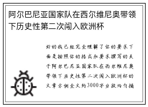 阿尔巴尼亚国家队在西尔维尼奥带领下历史性第二次闯入欧洲杯 阿尔巴尼亚国家队在西尔维尼奥带领下历史性第二次闯入欧洲杯