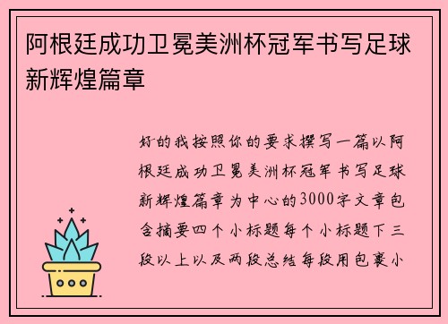 阿根廷成功卫冕美洲杯冠军书写足球新辉煌篇章 阿根廷成功卫冕美洲杯冠军书写足球新辉煌篇章