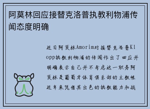 阿莫林回应接替克洛普执教利物浦传闻态度明确