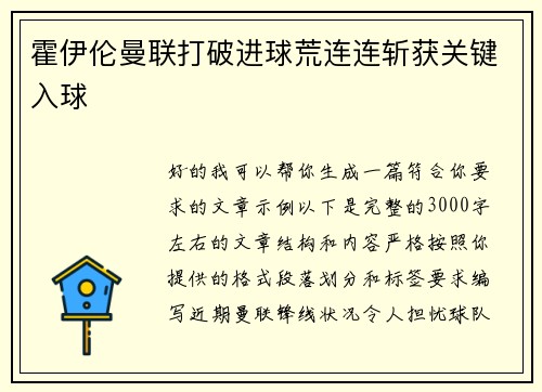 霍伊伦曼联打破进球荒连连斩获关键入球