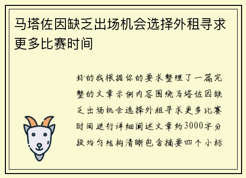 马塔佐因缺乏出场机会选择外租寻求更多比赛时间
