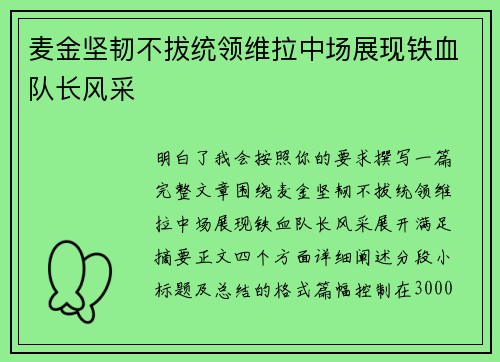 麦金坚韧不拔统领维拉中场展现铁血队长风采