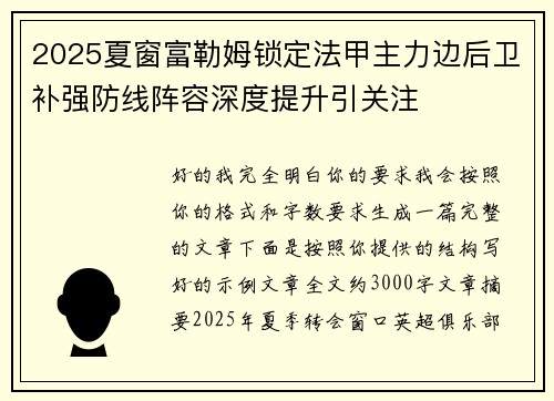 2025夏窗富勒姆锁定法甲主力边后卫补强防线阵容深度提升引关注 2025夏窗富勒姆锁定法甲主力边后卫补强防线阵容深度提升引关注