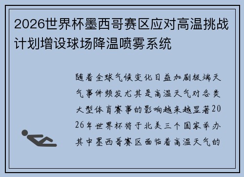 2026世界杯墨西哥赛区应对高温挑战计划增设球场降温喷雾系统