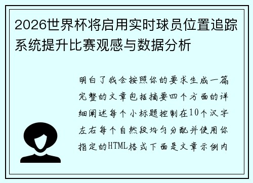 2026世界杯将启用实时球员位置追踪系统提升比赛观感与数据分析 2026世界杯将启用实时球员位置追踪系统提升比赛观感与数据分析