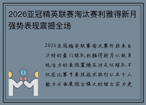 2026亚冠精英联赛淘汰赛利雅得新月强势表现震撼全场 2026亚冠精英联赛淘汰赛利雅得新月强势表现震撼全场