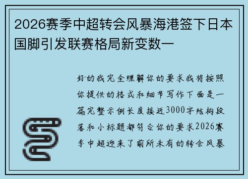 2026赛季中超转会风暴海港签下日本国脚引发联赛格局新变数一 2026赛季中超转会风暴海港签下日本国脚引发联赛格局新变数一