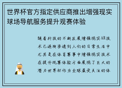 世界杯官方指定供应商推出增强现实球场导航服务提升观赛体验