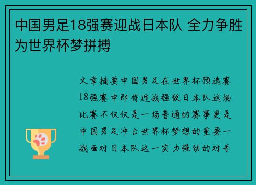 中国男足18强赛迎战日本队 全力争胜为世界杯梦拼搏 中国男足18强赛迎战日本队 全力争胜为世界杯梦拼搏