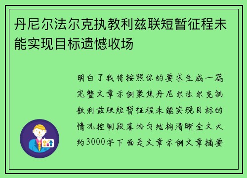丹尼尔法尔克执教利兹联短暂征程未能实现目标遗憾收场