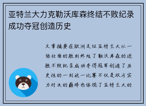 亚特兰大力克勒沃库森终结不败纪录成功夺冠创造历史