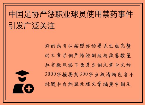 中国足协严惩职业球员使用禁药事件引发广泛关注