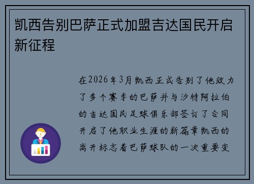 凯西告别巴萨正式加盟吉达国民开启新征程