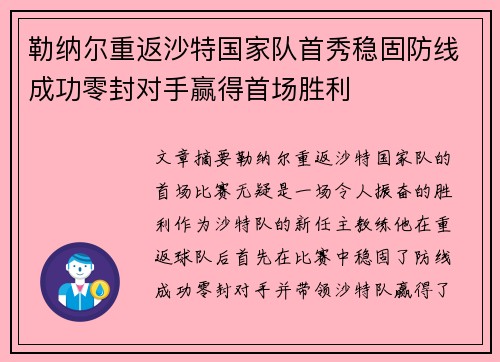 勒纳尔重返沙特国家队首秀稳固防线成功零封对手赢得首场胜利