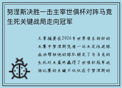 努涅斯决胜一击主宰世俱杯对阵马竞生死关键战局走向冠军