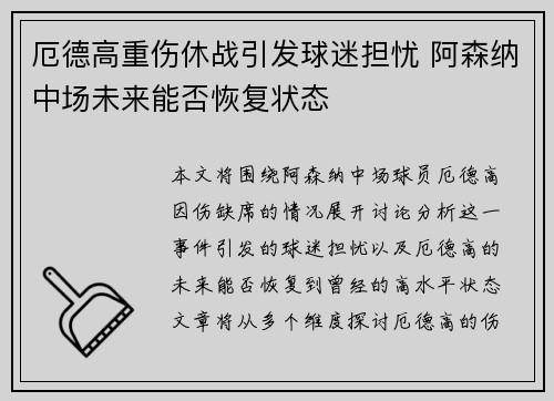 厄德高重伤休战引发球迷担忧 阿森纳中场未来能否恢复状态