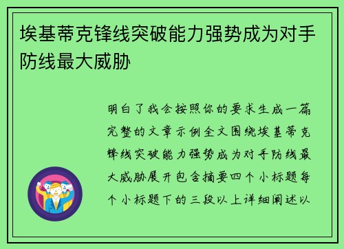 埃基蒂克锋线突破能力强势成为对手防线最大威胁