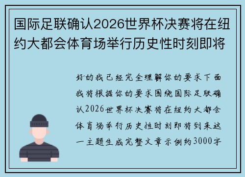 国际足联确认2026世界杯决赛将在纽约大都会体育场举行历史性时刻即将到来