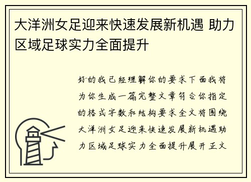 大洋洲女足迎来快速发展新机遇 助力区域足球实力全面提升