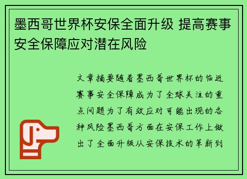 墨西哥世界杯安保全面升级 提高赛事安全保障应对潜在风险 墨西哥世界杯安保全面升级 提高赛事安全保障应对潜在风险