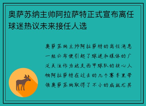 奥萨苏纳主帅阿拉萨特正式宣布离任球迷热议未来接任人选