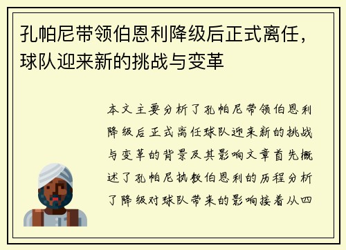 孔帕尼带领伯恩利降级后正式离任,球队迎来新的挑战与变革 孔帕尼带领伯恩利降级后正式离任,球队迎来新的挑战与变革