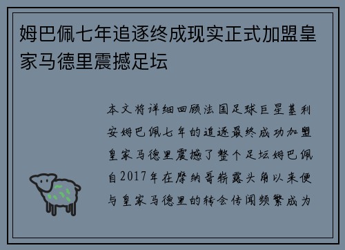 姆巴佩七年追逐终成现实正式加盟皇家马德里震撼足坛