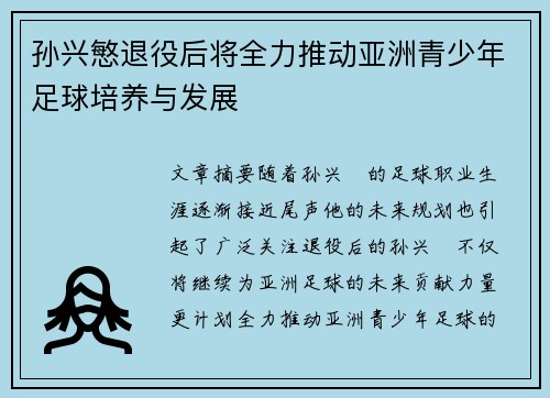 孙兴慜退役后将全力推动亚洲青少年足球培养与发展 孙兴慜退役后将全力推动亚洲青少年足球培养与发展