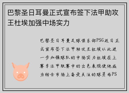 巴黎圣日耳曼正式宣布签下法甲助攻王杜埃加强中场实力
